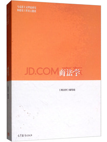 商法学/马克思主义理论研究和建设工程重点教材