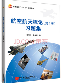 航空航天概论(第4版)习题集