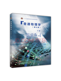 普通物理学（第七版下册）