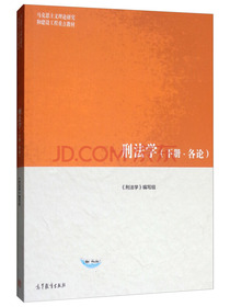 刑法学（下册·各论）/马克思主义理论研究和建设工程重点教材