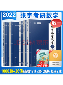 (下单立减5元)2022考研张宇数学题源探析经典1000题数一+张宇高数18讲+概率9讲+张宇线代9