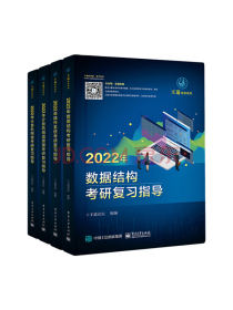 2022王道计算机考研408教材-王道论坛-2022年王道计算机专业考研：数据结构+操作系统+组成原