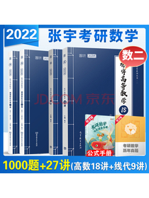 (下单立减5元)2022考研张宇考研数学题源探析经典1000题数二+张宇高数18讲+张宇线代9讲张宇