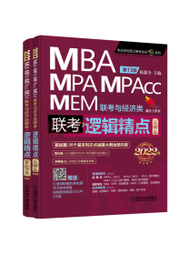 2022mba联考教材mba教材2022机工版精点教材MBA/MPA/MPAcc/MEM联考与经济类