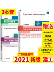 2021年二级建造师教材：市政专业（公共课+专业课）（套装3册）