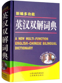 新编多功能英汉双解词典