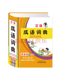 汉语成语词典（部编版专用辞书满足中小学生课内外需求）