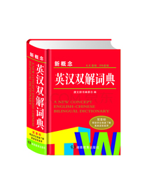新概念英汉双解词典