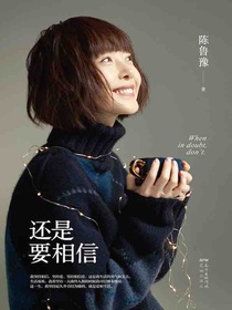 还是要相信