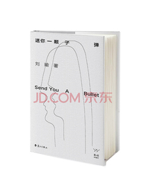 《送你一颗子弹》