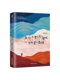 愿你不卑不亢不自叹，一生热爱不遗憾