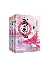 《盛世帝王妃》套装