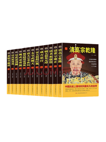 《清高宗乾隆》系列套装