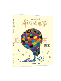 中国大地出版社《布瓜的世界》