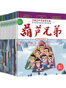 《葫芦兄弟》套装
