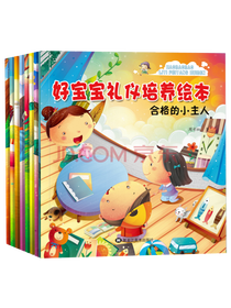 《好宝宝礼仪培养绘本》套装