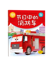 《节日中的消防车》套装