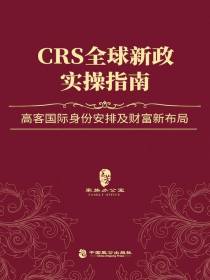 CRS全球新政实操指南