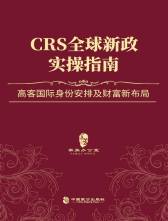 《CRS全球新政实操指南》