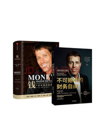 《不可撼动的财务自由》套装