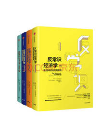 《反常识经济学》套装