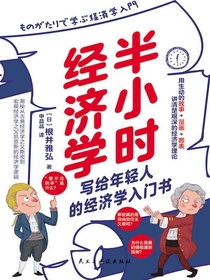 半小时经济学：轻松解读艰深的经济学理论与经济思想史