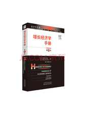 经济科学《增长经济学手册》