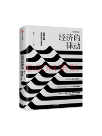 《经济的律动》套装