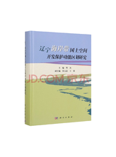 樊杰《辽宁海岸带国土空间》
