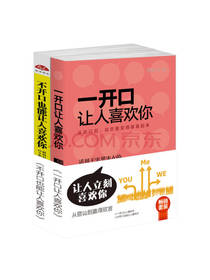 《让人立刻喜欢你》套装