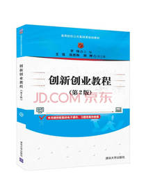 清华大学出版社创新创业教程