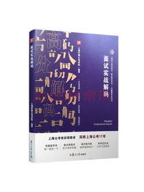 复旦大学出版社面试实战解码