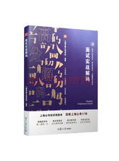 复旦大学出版社《面试实战解码》