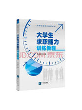 《大学生求职能力训练教程》