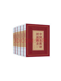 《中国老教材封面图录》套装