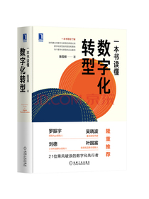 一本书读懂数字化转型