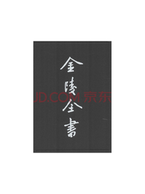 南京出版社《金陵全书》套装