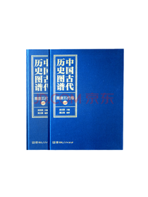 《中国古代历史图谱》套装
