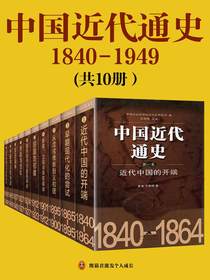 中国近代通史（全十册）