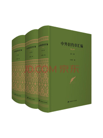 《中外旧约章汇编》套装