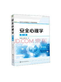 化学工业出版社安全心理学