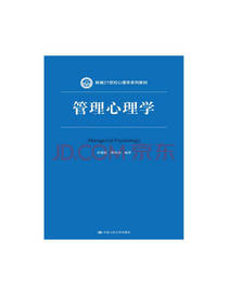 孙健敏管理心理学
