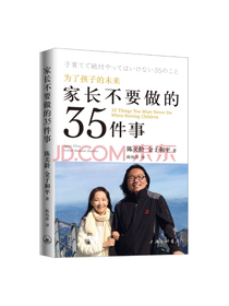 家长不要做的35件事
