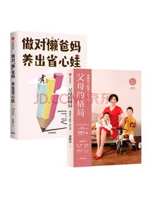 父母的格局做对懒爸妈套装