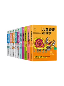 儿童逆反心理学套装