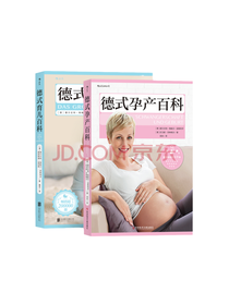 德式孕产百科套装