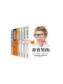 辽宁人民出版社养育男孩套装