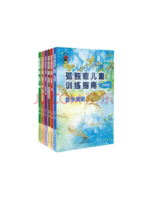 孤独症儿童训练指南套装