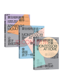 《蒙氏教育系列》套装