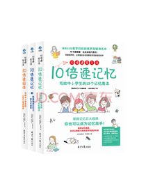 10倍速记忆学习法套装